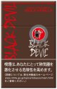 ブラックデビル・モカバニラ (オランダ/タール10mgニコチン0.8mg)
