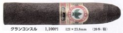 画像1: ホヤ デ ニカラグア アンターニョ　グランコンスル(ニカラグア/121mmX23.8mm)