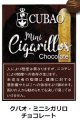 クバオ・ミニシガリロ・チョコレート（フィリピン）