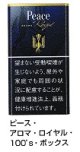 ピース・アロマ・ロイヤル・100's・ボックス(日本 /タール10mgニコチン1.0mg)１カートン(１０個)単位で取り寄せ商品