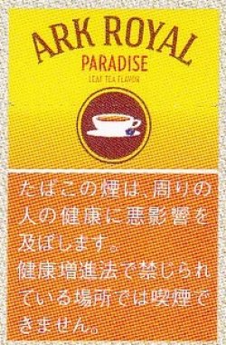 アークローヤル パラダイスティー ウルグアイ タール6mgニコチン0 5mg 世界のタバコと喫煙具は Br 世界のたばこ プラセール へ Br 東京 赤坂