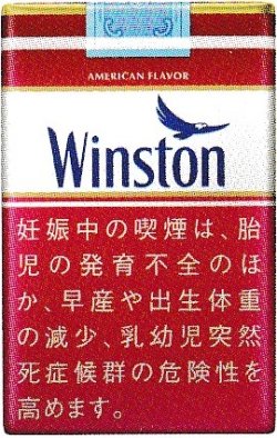 画像1: ウィンストン・フィルター (日本/タール12mgニコチン0.9mg)