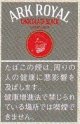 アークローヤル・ブラック・チョコレート(ウルグアイ/タール9mgニコチン0.7mg)