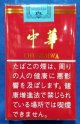 中華ソフト (中国/タール12mgニコチン1.1mg)