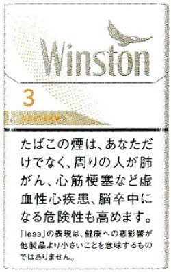 画像1: ウィンストン・キャスター・ホワイト・ 3 ボックス (日本/タール3mgニコチン0.3mg)１カートン(１０個)単位で取り寄せ商品