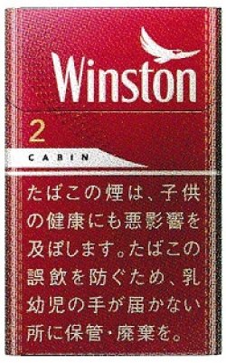 画像1: ウィンストン・キャビン・レッド・ 2・ボックス (日本/タール2mgニコチン0.2mg)１カートン(１０個)単位で取り寄せ商品