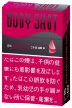 ボディショット・サングリア (アメリカ/84mmX8mm）当店の在庫無くなり次第終売