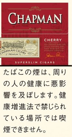 画像1: チャップマン・スーパースリム・チェリー(ドイツ）