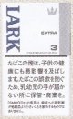 ラーク エクストラ 3mg KS ボックス (アメリカ/タール3mgニコチン0.2mg)カートン（10個）単位で取り寄せ商品