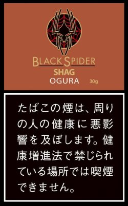 画像1: ブラック・スパイダー・小倉・シャグ゛（ラオス　30g)