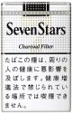 セブンスター (日本/タール14mgニコチン1.2mg)カートン(10個)単位で取り寄せ商品