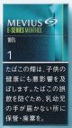 メビウス・イーシリーズ・メンソール・ワン・100's (日本/タール１mgニコチン0.1mg　）カートン(10個)単位で取り寄せ商品　業者の在庫無くなり次第終売