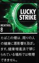 ラッキー・ストライク ・ブラック・シリーズ・メンソール・8 (マレーシア/タール8mgニコチン0.6mg)カートン【１０個）単位で取り寄せ商品