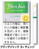 ブラックジャック・５＋チェンジ(韓国/タール5mgニコチン0.4mg）
