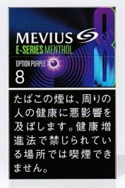 画像1: メビウス・イーシリーズ・メンソール・オプションパープル・8(日本/タール8mgニコチン0.6mg　）カートン(10個)単位で取り寄せ商品
