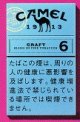 キャメル・クラフト・6・ボックス (日本/タール6mgニコチン0.5mg)