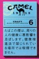 キャメル・クラフト・6・ボックス (日本/タール6mgニコチン0.5mg)カートン/10個単位で取り寄せ商品　