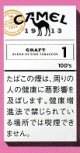 キャメル・クラフト・1・100’ｓ・ボックス (日本/タール1mgニコチン0.1mg)