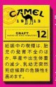 キャメル・クラフト・12・ボックス (日本/タール12mgニコチン0.7mg)2022/6月新発売.予約受付ますが、発送は入荷後になります。