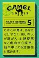 キャメル・クラフト・メンソール・5・ボックス (日本/タール5mgニコチン0.4mg)2022/6月新発売.予約受付ますが、発送は入荷後になります。
