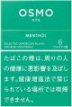 オズモ・メンソール・6(ウルグアイ/タール6mgニコチン0.5mg)