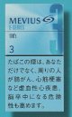 メビウス・イーシリーズ・3・100's (日本/タール１mgニコチン0.1mg　巻長98ｍｍ)カートン(10個)単位で取り寄せ商品　