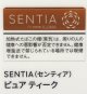 センティア・ピュア・ティーク　Ｅ　１カートン(１０個)単位で取り寄せ商品　