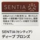センティア・ディープ・ブロンズ　Ｅ　１カートン(１０個)単位で取り寄せ商品　