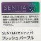 センティア・フレッシュ・パープル　Ｅ　１カートン(１０個)単位で取り寄せ商品　