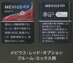 画像1: メビウス・レッド・オプション・プルーム・エックス用（日本）カートン（10個）単位で取り寄せ商品2023/3月中旬新発売.予約受付ますが、発送は入荷後になります。