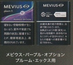 画像1: メビウス・パープル・オプション・プルーム・エックス用（日本）カートン（10個）単位で取り寄せ商品2023/3月中旬新発売.予約受付ますが、発送は入荷後になります。