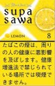 ブラックジャック・スパサワ・レモン8(韓国/タール8mgニコチン0.6mg）