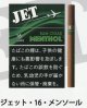 ジェット・16・メンソール　カートン（10個）単位で取り寄せ商品