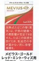 メビウス・ゴールド・レッド・ミント・ウィズ用（日本）カートン/6個単位で取り寄せ商品