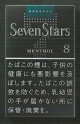 セブンスター・メンソール・8 (日本/タール8mgニコチン0.6mg)カートン(10個)単位で取り寄せ商品