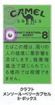 キャメル・クラフト・メンソール・ベリーカプセル・8・ボックス (日本/タール8mgニコチン0.5mg)カートン/10個単位で取り寄せ商品　