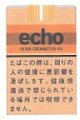 エコー・KS (日本/タール15mgニコチン1.1mg)
