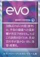 エボ・ベリー・クリスタル・プルーム用（日本）カートン（10個）単位で取り寄せ商品　