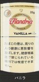 フランドリア・バニラ (ベルギー/25g)