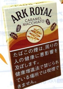 画像1: アークローヤル・キャラメルマキアート(ウルグアイ/タール9mgニコチン0.7mg)