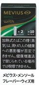 メビウス・メンソール・フレーバー・ウィズ用（日本）カートン/4個単位で取り寄せ商品