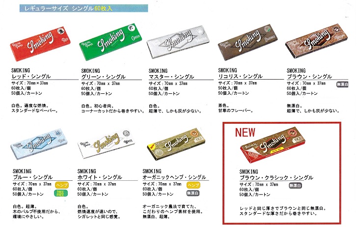 スモーキング レギュラーサイズ シングル60枚入り 世界のタバコと喫煙具は Br 世界のたばこ プラセール へ Br 東京 赤坂