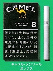 キャメル・メンソール・ボックス (日本/タール8mgニコチン0.5mg 