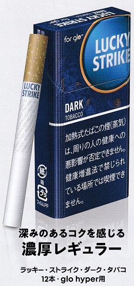 ラッキー ストライク ダーク タバコ 12本 Glohyper用21 11 10新発売 予約受付ますが 発送は入荷後になります 世界のタバコ と喫煙具は Br 世界のたばこ プラセール へ Br 東京 赤坂