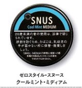 画像: ゼロスタイル・スヌース・クールミント・ミディアム（日本）　1ケース/18個入り（6.1ｇ）