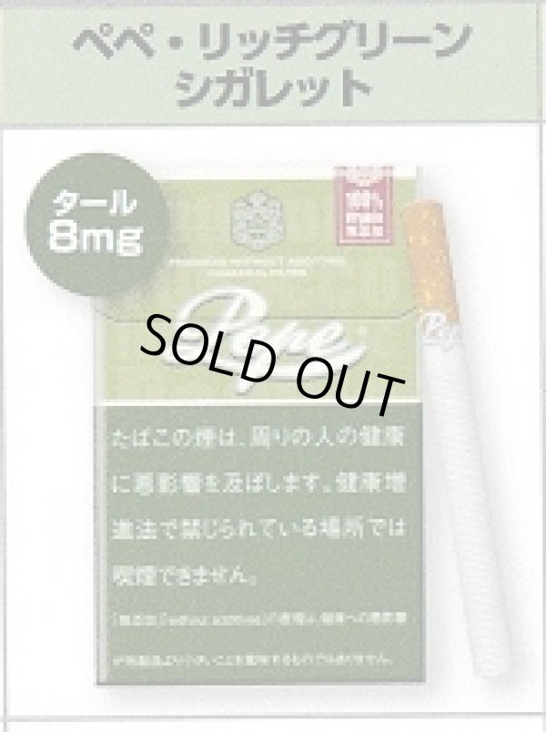 画像1: ペペ・リッチグリーン・シガレット(ドイツ/タール8mgニコチン0.7mg)