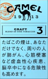 画像: キャメル・クラフト・3・ボックス (日本/タール3mgニコチン0.2mg)カートン/10個単位で取り寄せ商品　