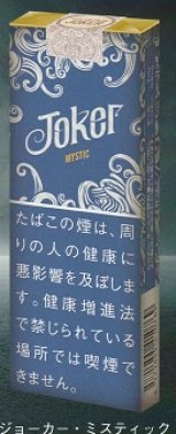 画像: ジョーカー・ミスティック (スイス/タール7mgニコチン0.8mg)　カートン（10個）