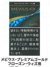 画像: メビウス・プレミアムゴールド・フローズン・ウィズ用（日本）カートン/6個単位で取り寄せ商品