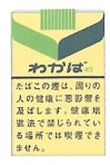 画像: わかば (日本/タール16mgニコチン1.2mg)